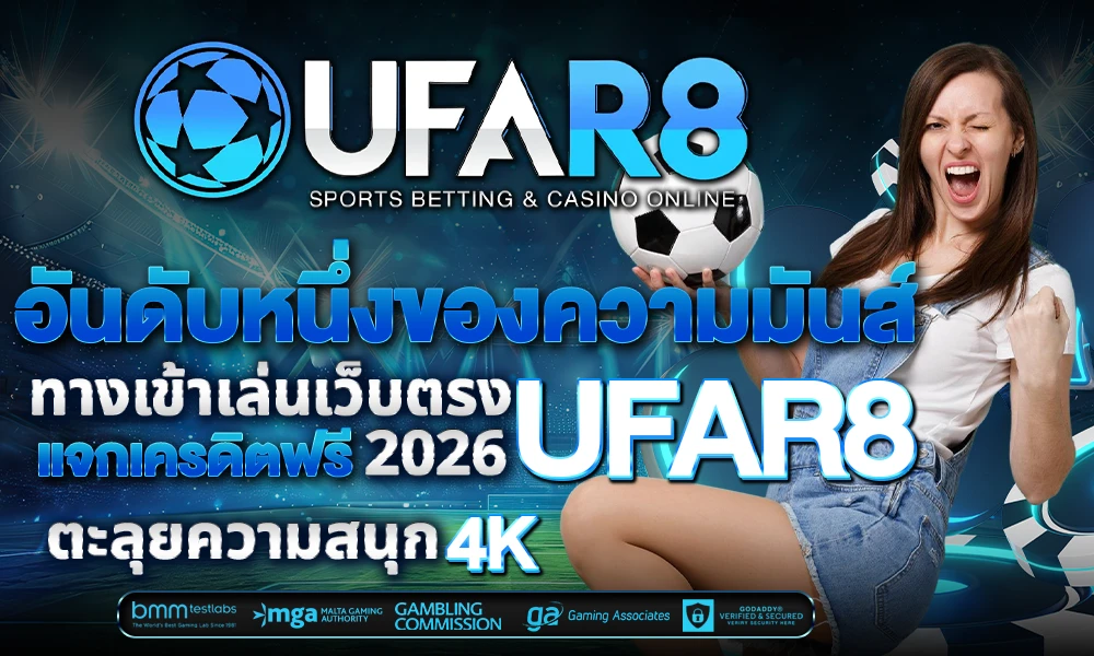 อันดับหนึ่งของความมันส์_ทางเข้าเล่นเว็บตรง_UFAR8_แจกเครดิตฟรี_2026_compressed
