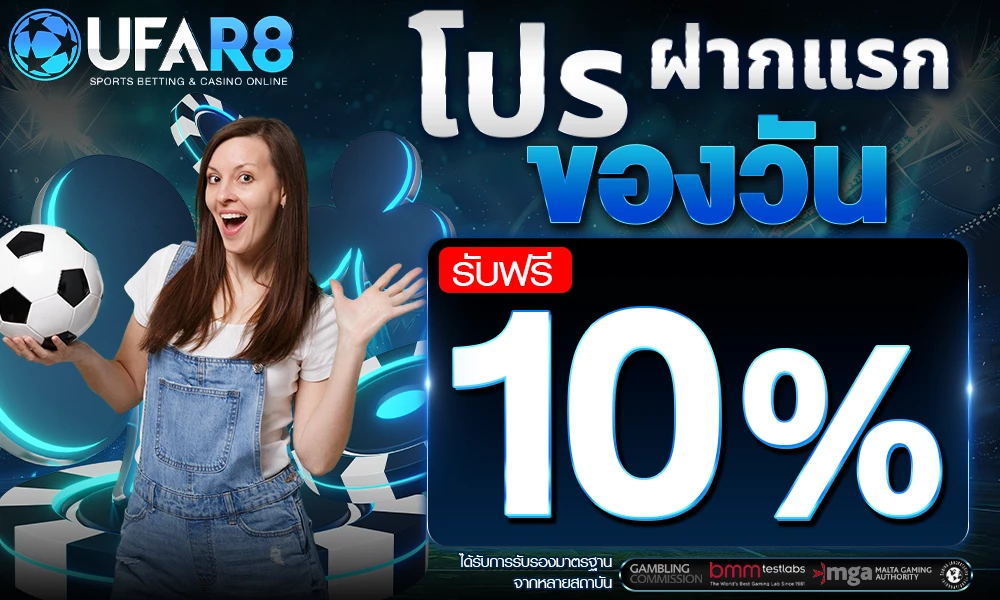 โปรฝากแรกของวัน_รับฟรี_10%_compressed